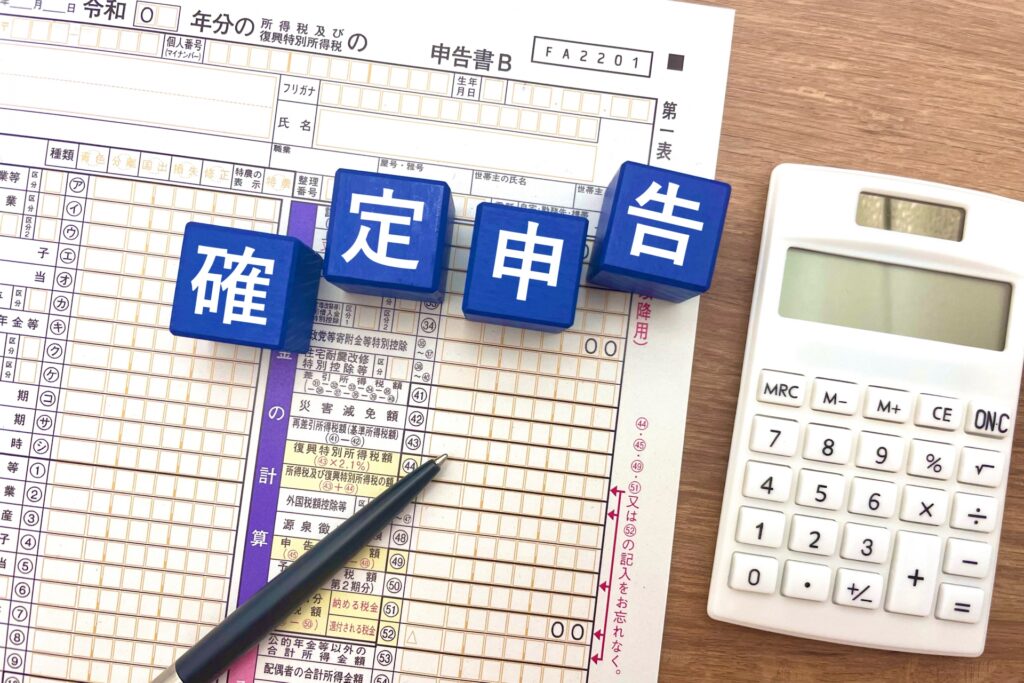 確定申告