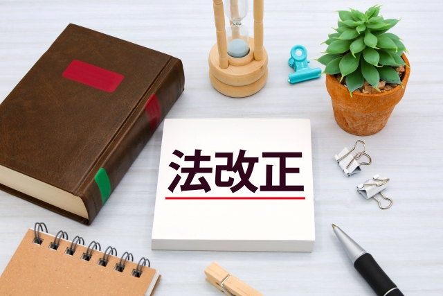 法改正 専門用語を分かりやすく